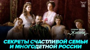 Уроки христианской любви и повышение демографии при последнем русском царе. Прямая линия жизни