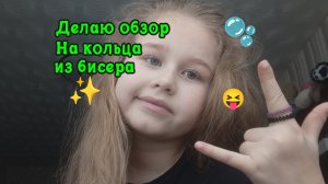 Обзор на мои кольца/браслеты