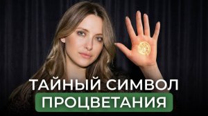 Нарисуй ЭТО на руке — и деньги придут!  Древний символ богатства, который реально работает