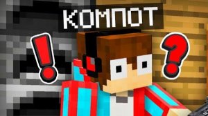 ЭТО НЕ МОИ ПРЕДМЕТЫ В МАЙНКРАФТ | Компот Minecraft