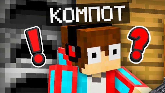 ЭТО НЕ МОИ ПРЕДМЕТЫ В МАЙНКРАФТ | Компот Minecraft