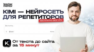 Урок для репетиторов по работе с нейросетью Kimi