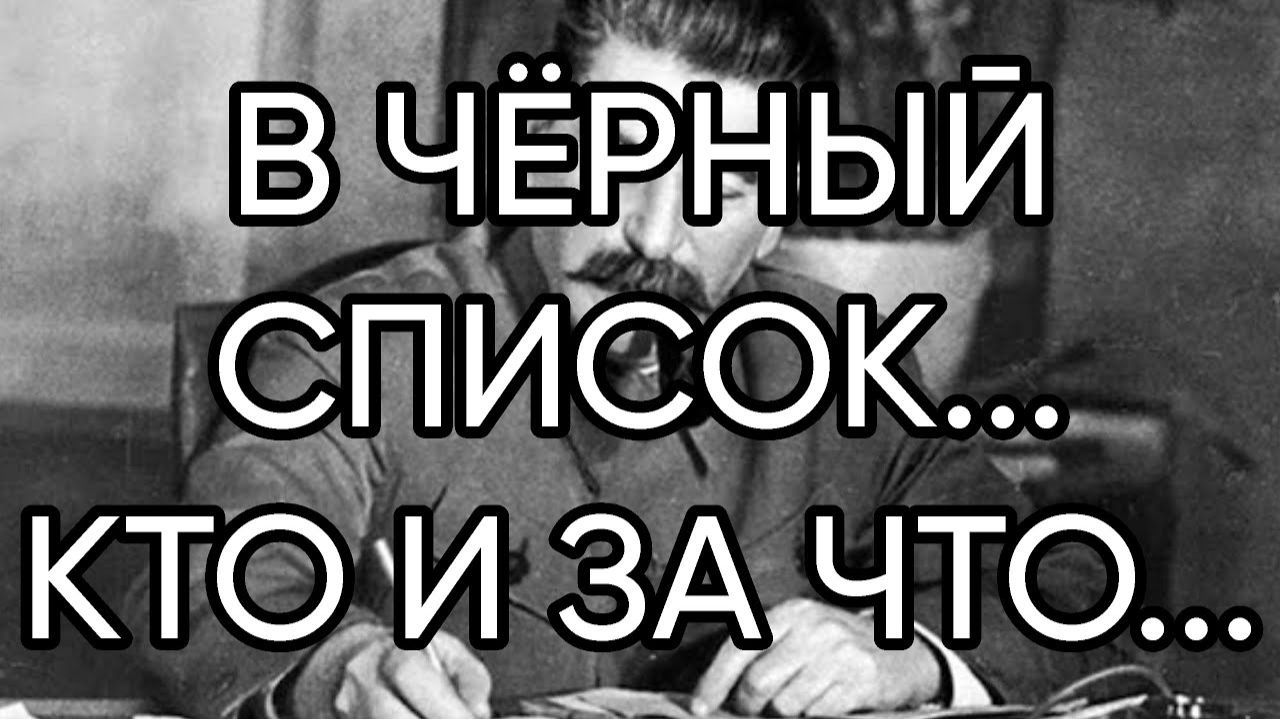 В ЧЁРНЫЙ СПИСОК...КТО И ЗА ЧТО... смотреть онлайн