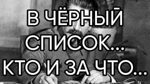 В ЧЁРНЫЙ СПИСОК...КТО И ЗА ЧТО...