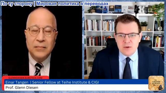 Гленн Дизен - Эйнар Танген: США объявляют войну многополярности, и Европа потеряна смотреть онлайн