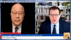 Гленн Дизен - Эйнар Танген: США объявляют войну многополярности, и Европа потеряна