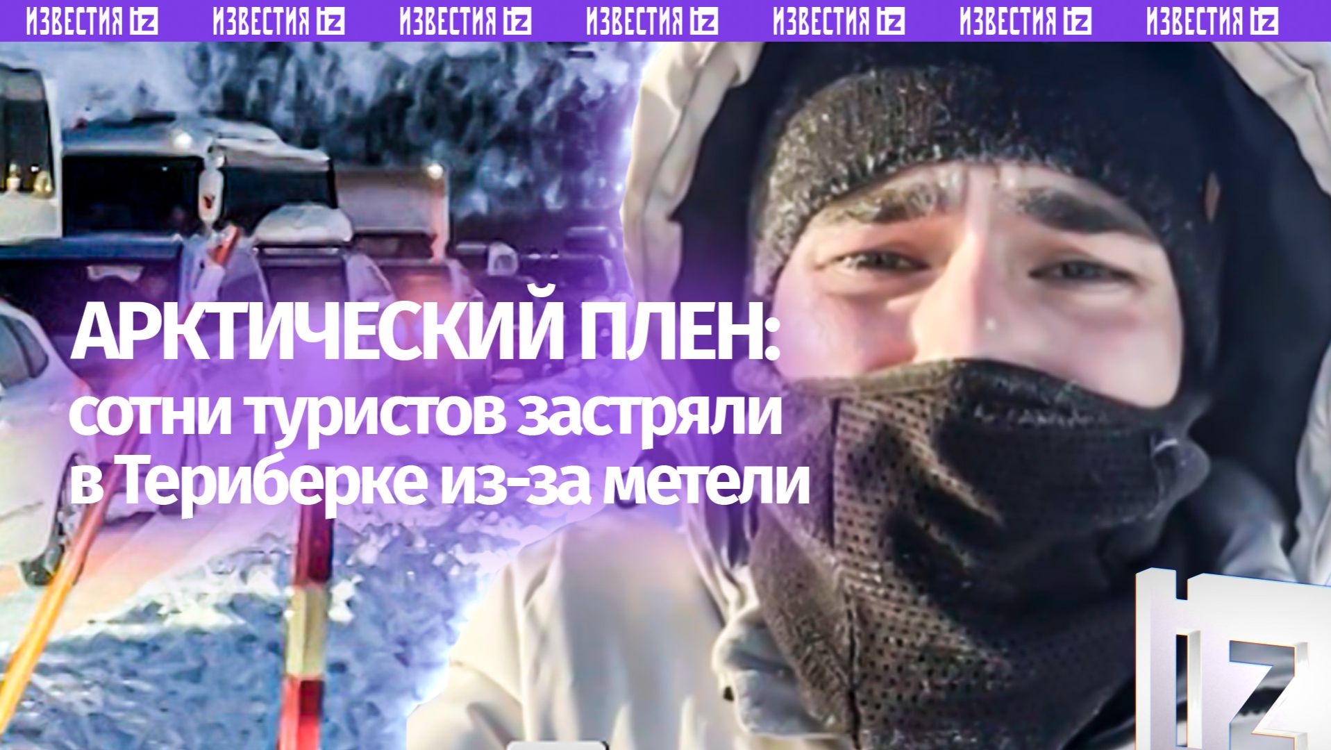 «Тут полный треш! Дороги нет!»: сотни туристов на двое суток застряли среди сугробов в Териберке смотреть онлайн