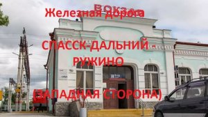 Железная Спасск-Дальний - Шмаковка - Ружино (вид из окна поезда, западная сторона) (ДВЖД)