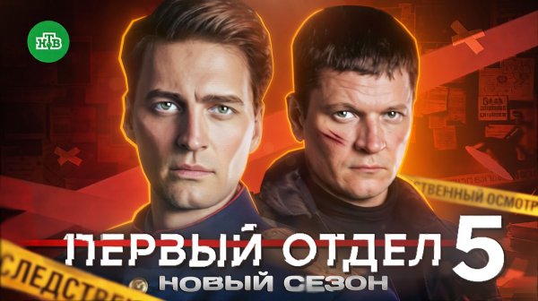 ПЕРВЫЙ ОТДЕЛ 5 СЕЗОН  - что будет в новых сериях? Главные интриги и ждать ли 6 СЕЗОН?