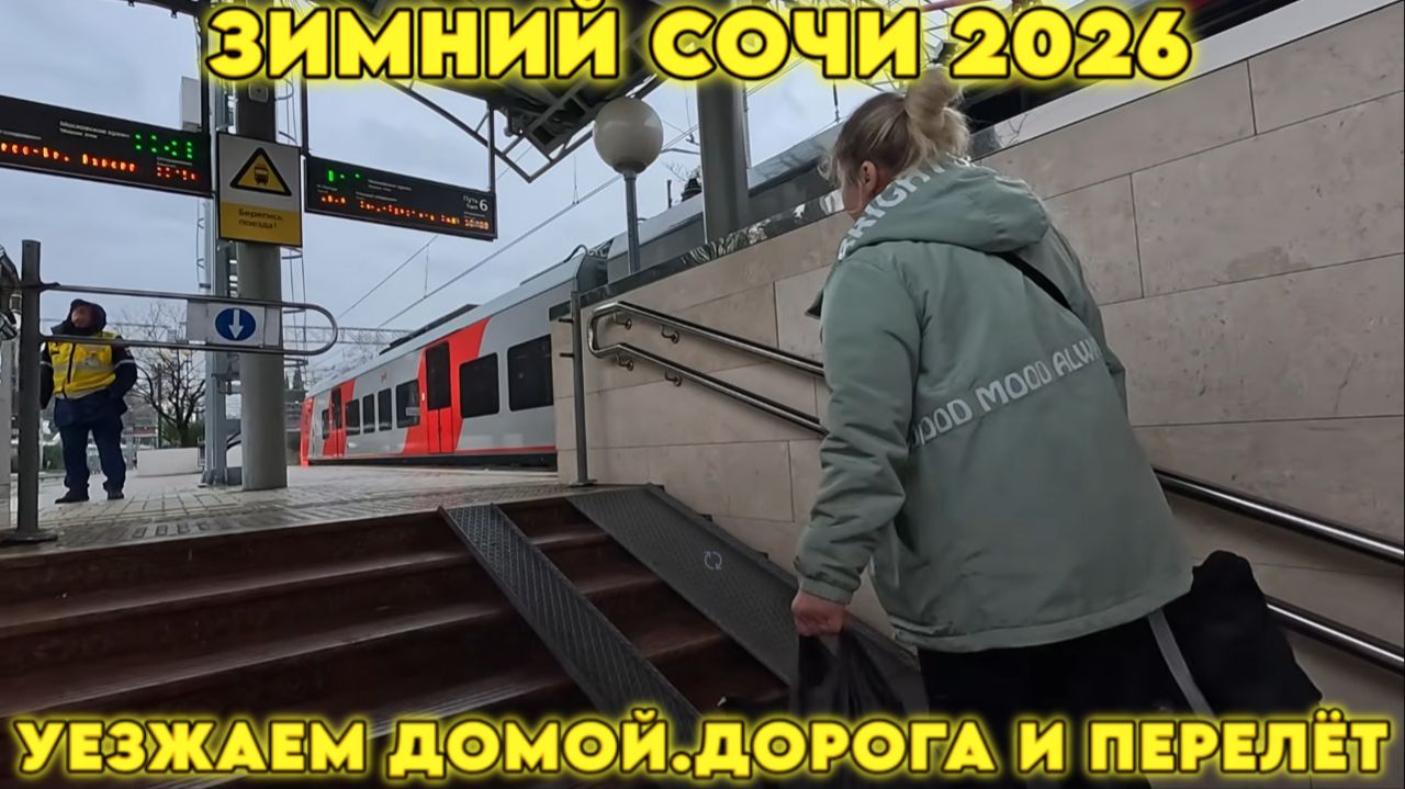 Сочи ЗИМОЙ/Уезжаем домой/Перелёт и встреча с семьёй #море #тревелвлог #сочи #обзор #еда смотреть онлайн