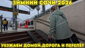 Сочи ЗИМОЙ/Уезжаем домой/Перелёт и встреча с семьёй #море #тревелвлог #сочи #обзор #еда