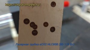 Лазерная трубка eCO2 HLC80B (80-110 Вт)