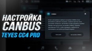 Настройка CANBUS на Teyes CC4 PRO | Правильная конфигурация CAN-шины