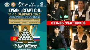Кубок «СТАРТ СНГ» 2026. Мнение экспертов бильярдного спорта