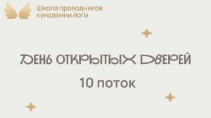 День открытых дверей | 10 поток  курса Проводников кундалини йоги