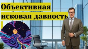 Объективная исковая давность