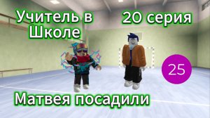 Матвея посадили I Учитель в Школе I 20 серия