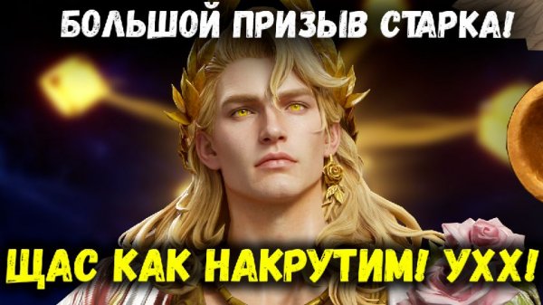 Большой Призыв Старка! Щас Как Накрутим Легендарок! | Watcher of Realms