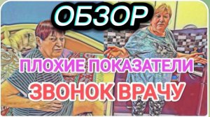 САМВЕЛ АДАМЯН, ОБЗОР ОТ ОЛЬГИ, ПЛОХИЕ ПОКАЗАТЕЛИ, ЗВОНОК ВРАЧУ..