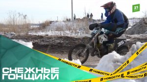Снежные гонщики. В Челябинске прошел 3 этап чемпионата по мотокроссу
