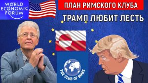 План Римского клуба. Трамп любит лесть. Валентин Катасонов