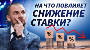 Снижение ставки: что это сделает с рынком? | Live Трейдер ТВ
