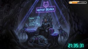 Вечер в Чертоге: Волчья смена