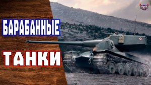 Барабанные танки 🔸 Проект "Орбита"