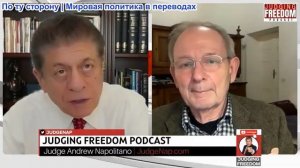 Судья Наполитано - Аластер Крук (часть вторая): Почему переговоры Виткоффа с Россией терпят неудачу