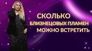 Сколько близнецовых пламен у вас есть