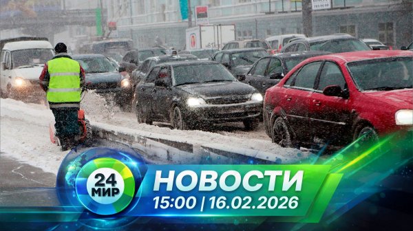 Новости 16 февраля 2026 года 15:00 | Выпуск новостей | МИР 24