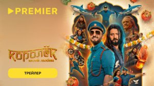 Королёк моей любви | Трейлер | В кино с 1 апреля