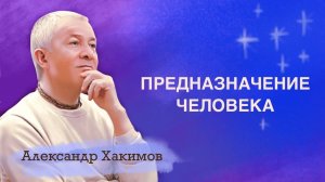Предназначение человека осмыслить полное целое и свое место в полноте.- Александр Хакимов