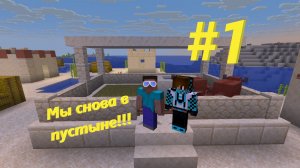 Выживаем в пустыне Minecraft 1 серия