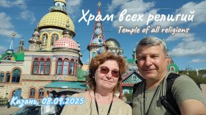 Храм всех религий, 08-09-2025