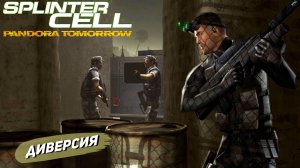 ДИВЕРСИЯ ➤ Splinter Cell Pandora Tomorrow #4