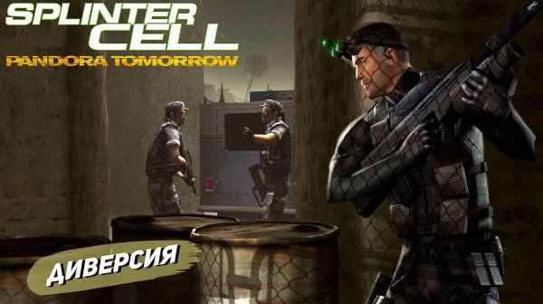 ДИВЕРСИЯ ➤ Splinter Cell Pandora Tomorrow #4