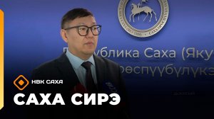 «Саха сирэ» информационнай биэрии. Олунньу 16 күнэ 13:30