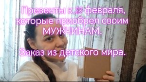 РАСПАКОВКАЧЕК. Презенты к 23 февраля, которые приобрел своим МУЖЧИНАМ. Заказы из детского мира