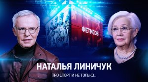 Интервью с Натальей Линичук