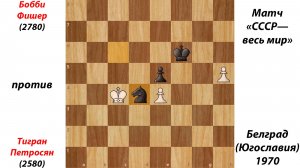 Бобби Фишер против Тиграна Петросяна. Матч «СССР — весь мир». Белград (Югославия), 1970