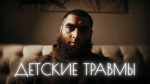 Как детские травмы управляют твоей взрослой жизнью. Арсен Маркарян