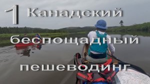 20 Days in Canadas (#1) Forgotten Wilderness, копиясютуба