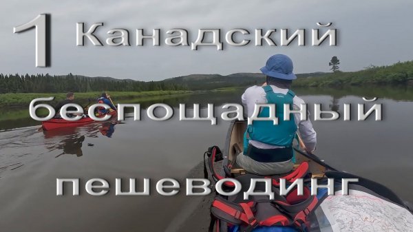 20 Days in Canadas (#1) Forgotten Wilderness, копиясютуба