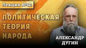 Политическая Теория Народа #12 ｜ Курс лекций Александра Дугина