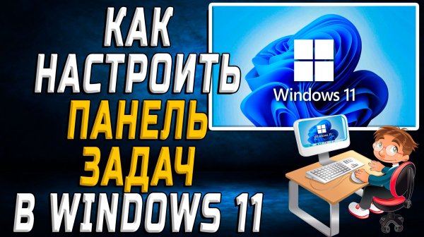Как настроить панель задач в windows 11