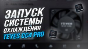 Охлаждение Teyes CC4 PRO I Контроль температуры и работа системы охлаждения