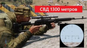 Выстрел из СВД до 1300 метров