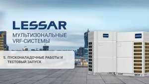 Ч. 5 Технический семинар «Мультизональные VRF-системы LESSAR LMV IC-EVO»