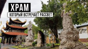 Пагода Хо Куок на Фукуоке. Храм, который встречает рассвет
